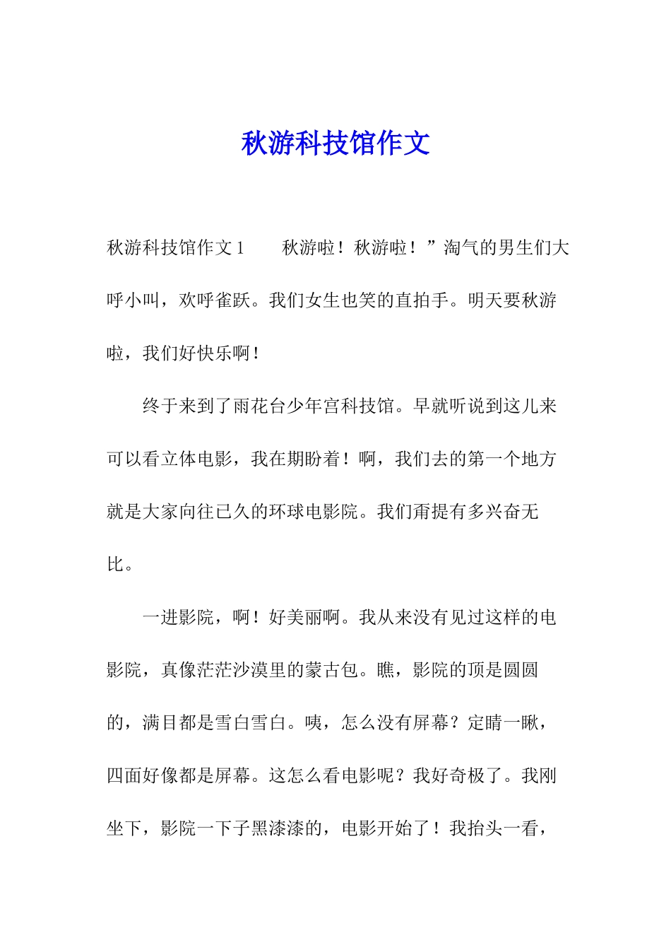 秋游科技馆作文_第1页