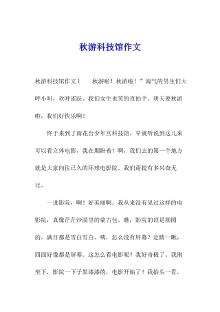 秋游科技馆作文