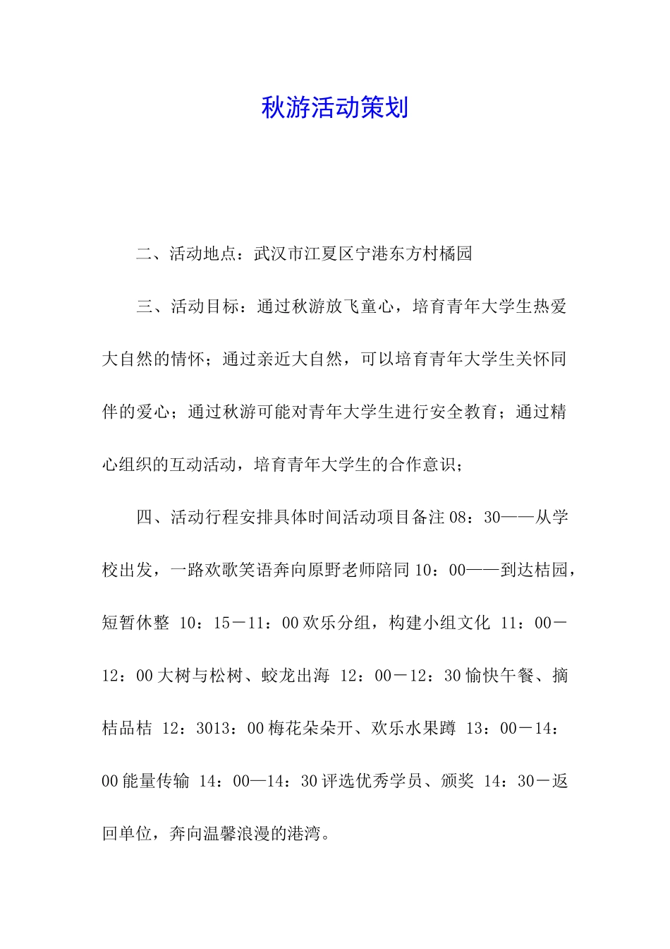秋游活动策划_第1页