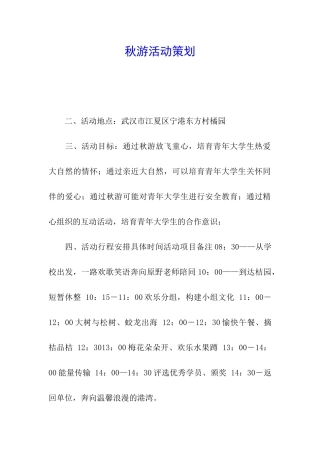 秋游活动策划