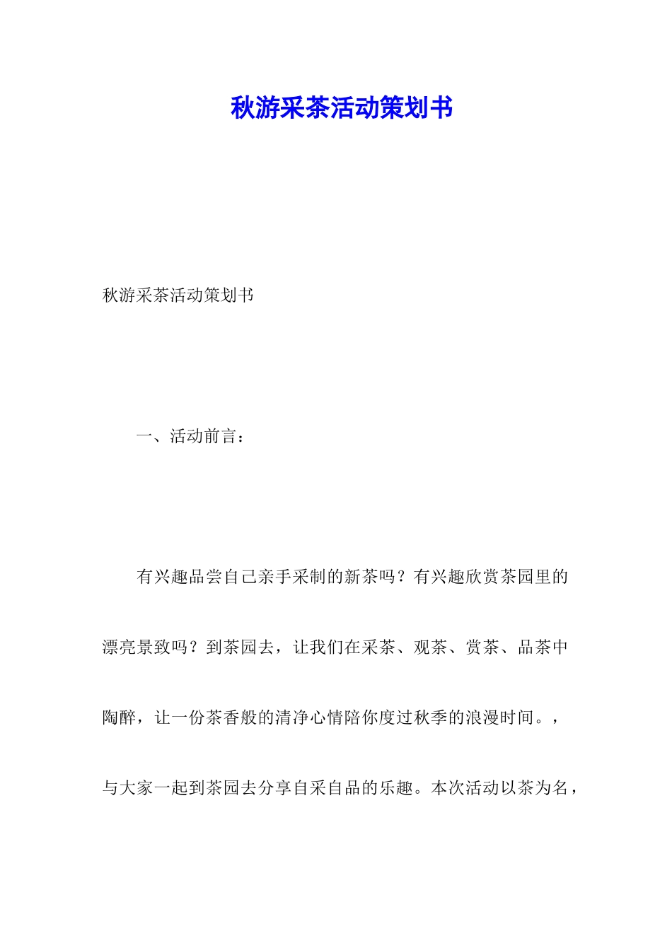 秋游采茶活动策划书_第1页
