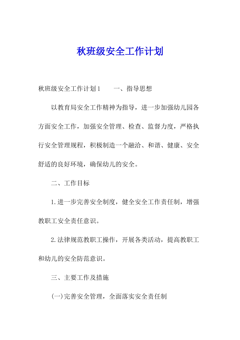 秋班级安全工作计划_第1页