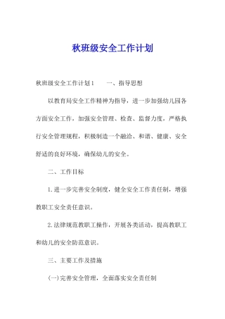秋班级安全工作计划