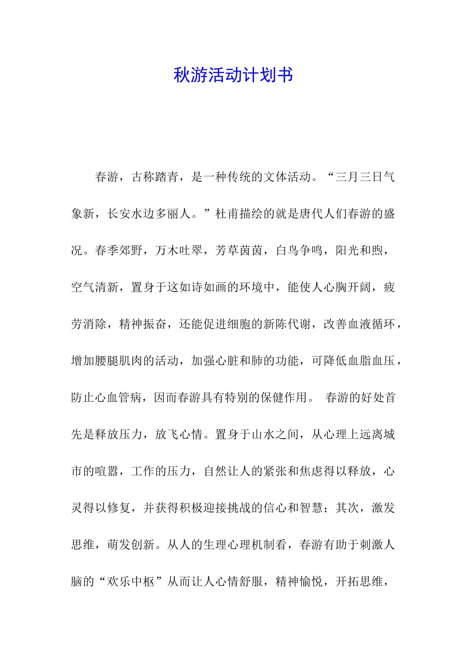 秋游活动计划书_第1页