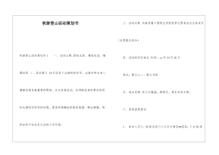 秋游登山活动策划书