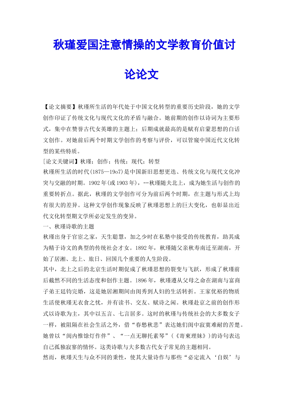 秋瑾爱国注意情操的文学教育价值研究论文_第2页