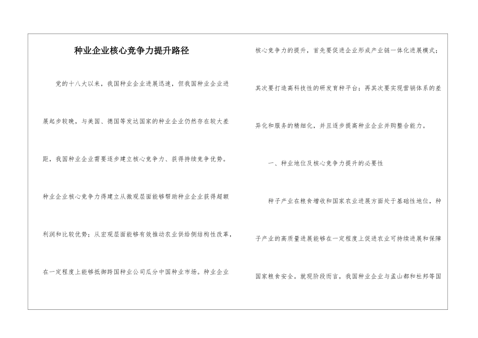 种业企业核心竞争力提升路径_第1页