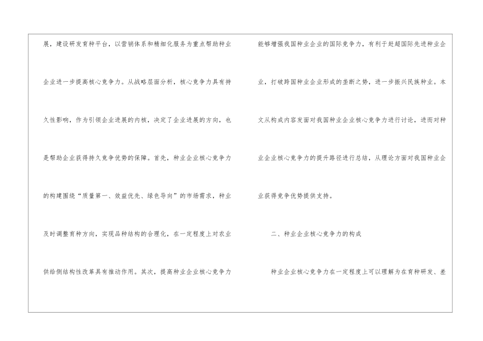 种业企业核心竞争力提升路径_第3页