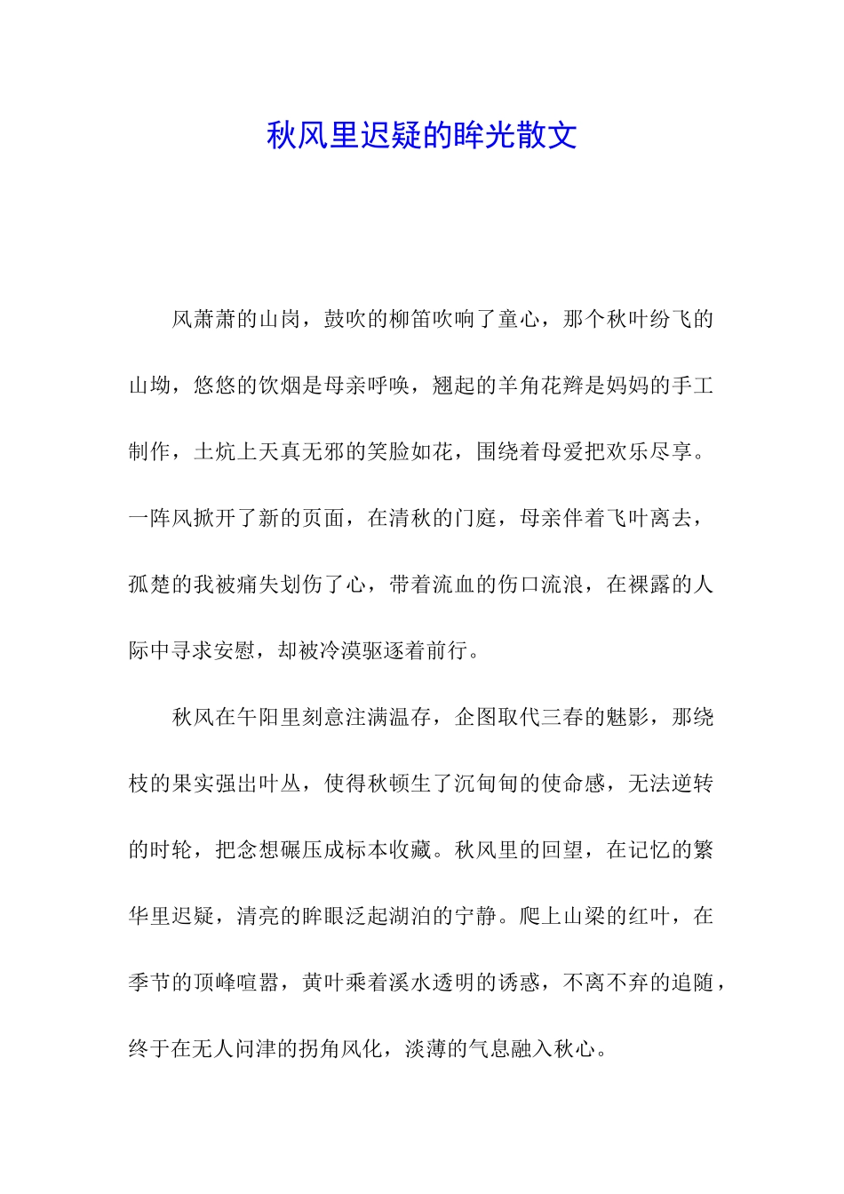 秋风里迟疑的眸光散文_第1页