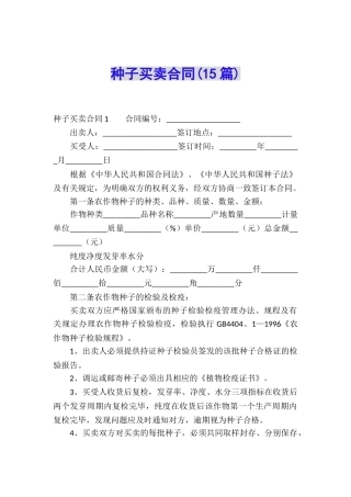 种子买卖合同(15篇)