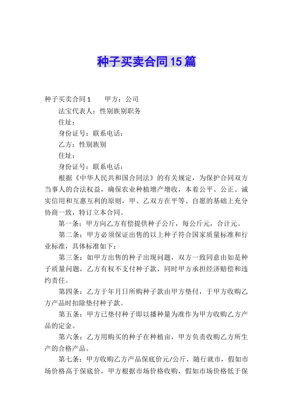 种子买卖合同15篇_第1页