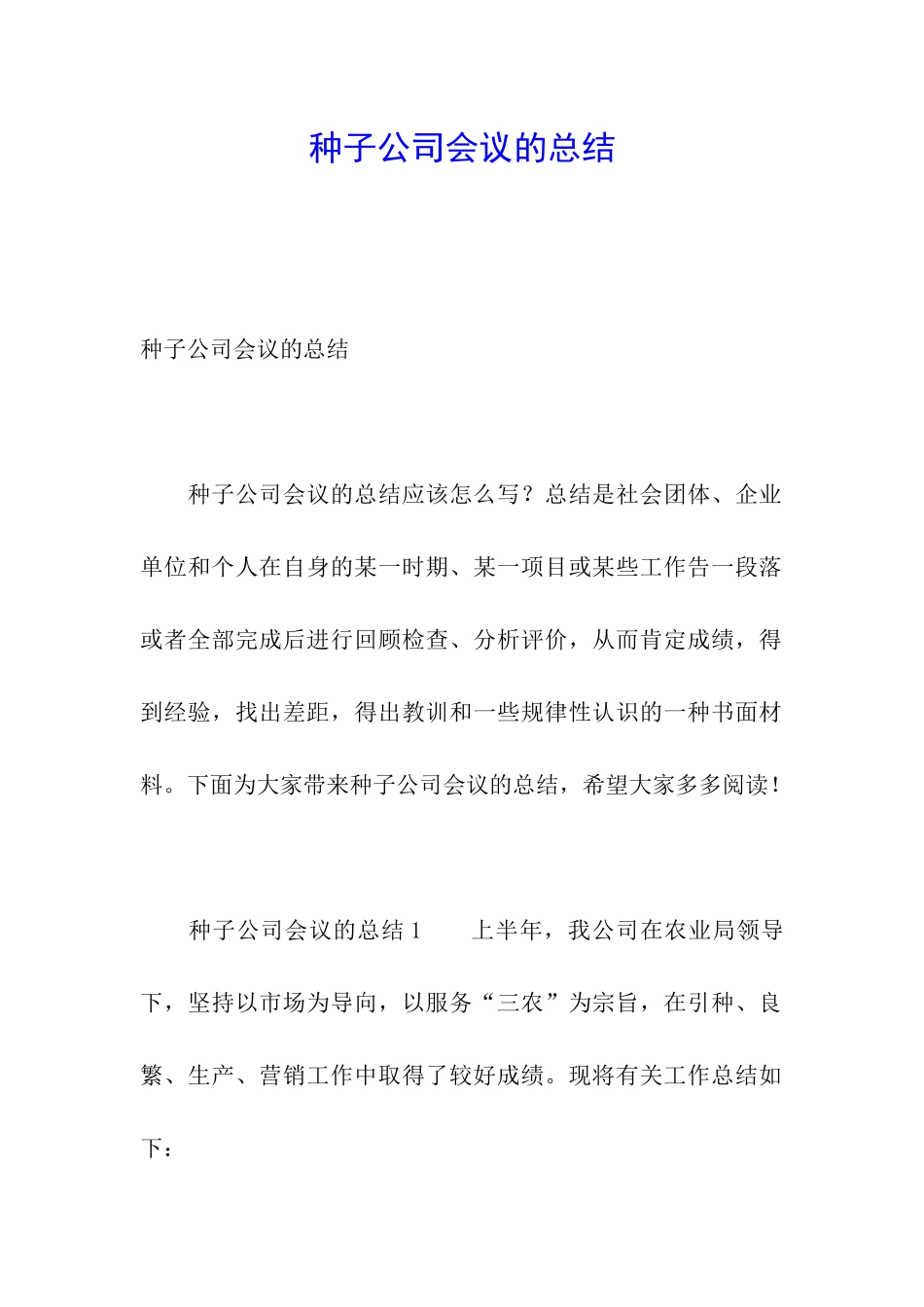 种子公司会议的总结_第1页