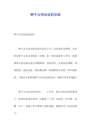 种子公司会议的总结