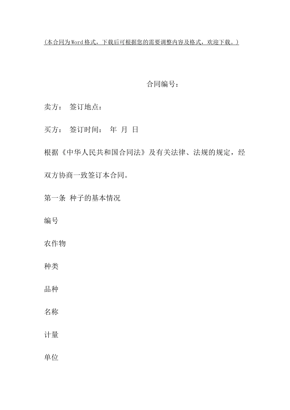 种子买卖合同书范本_第2页