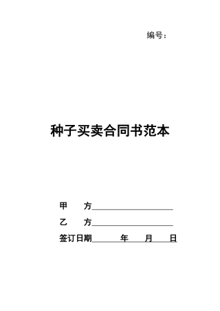 种子买卖合同书范本