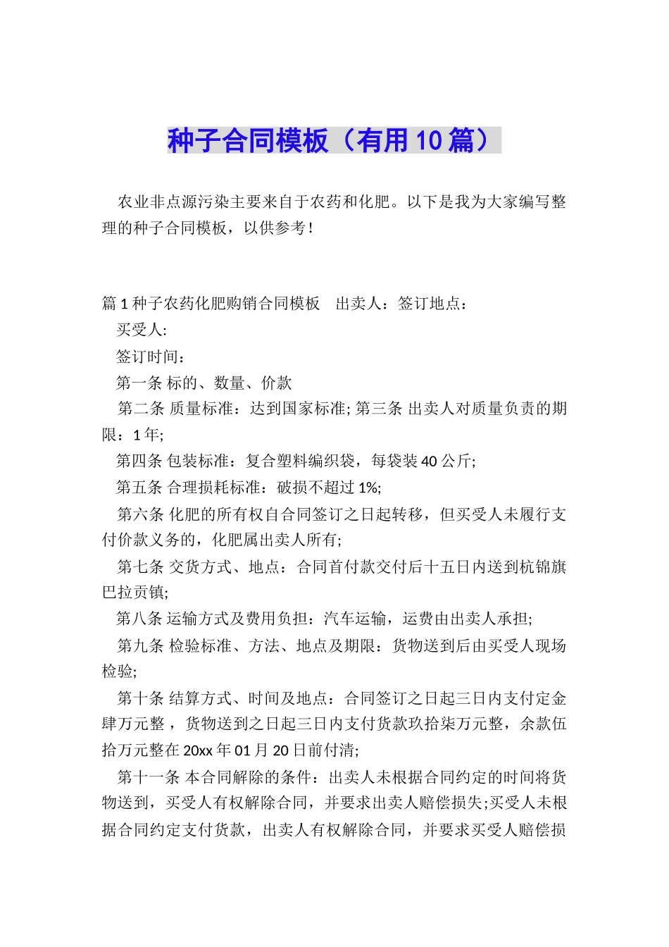 种子合同模板_第1页