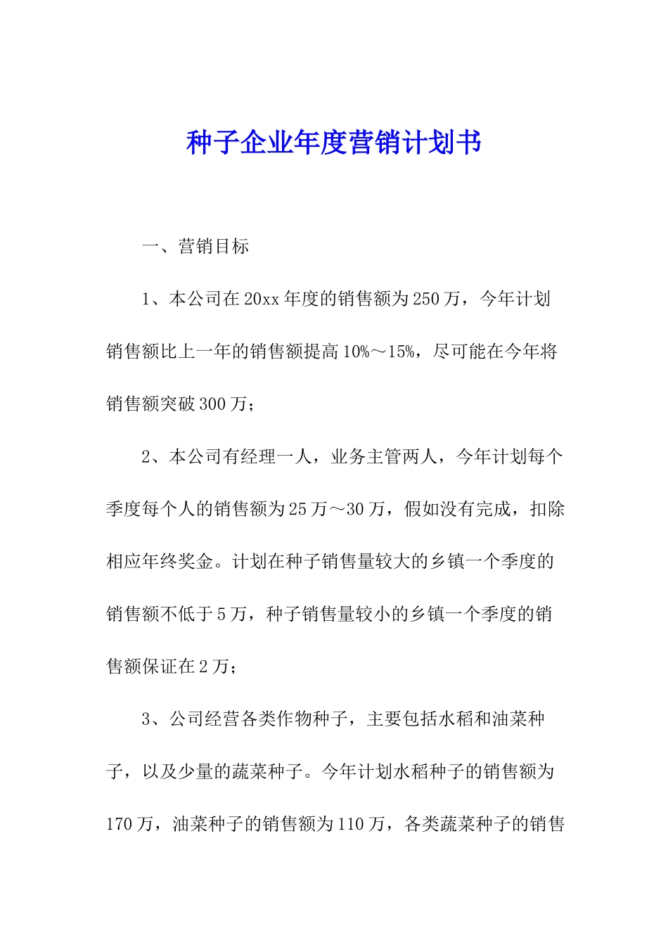 种子企业年度营销计划书_第1页