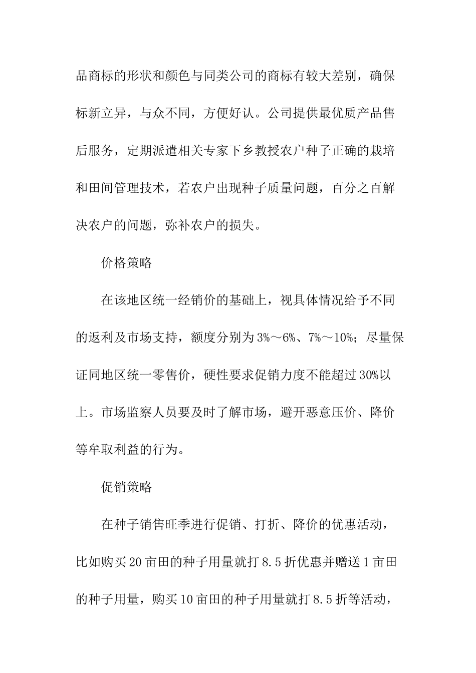 种子企业年度营销计划书_第3页