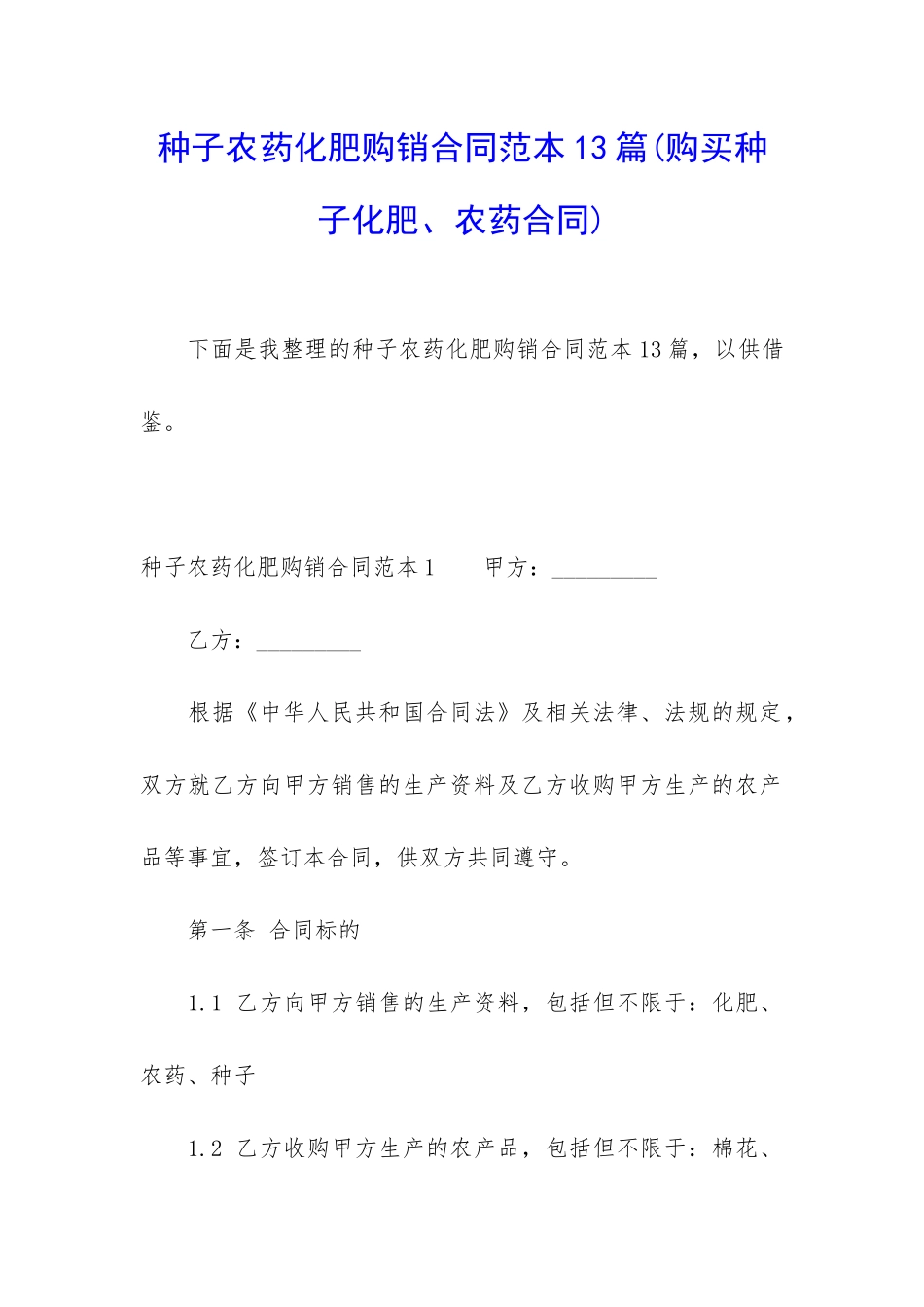 种子农药化肥购销合同范本13篇_第1页