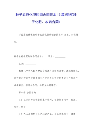种子农药化肥购销合同范本13篇