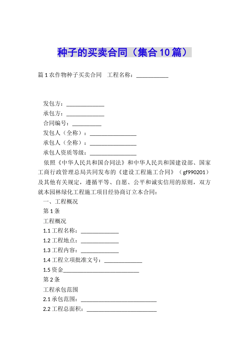 种子的买卖合同_第1页