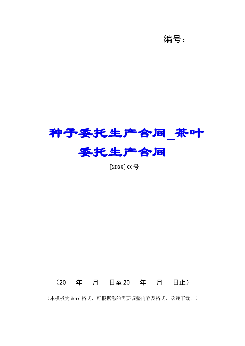 种子委托生产合同茶叶委托生产合同_第1页