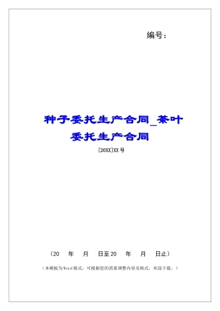 种子委托生产合同茶叶委托生产合同