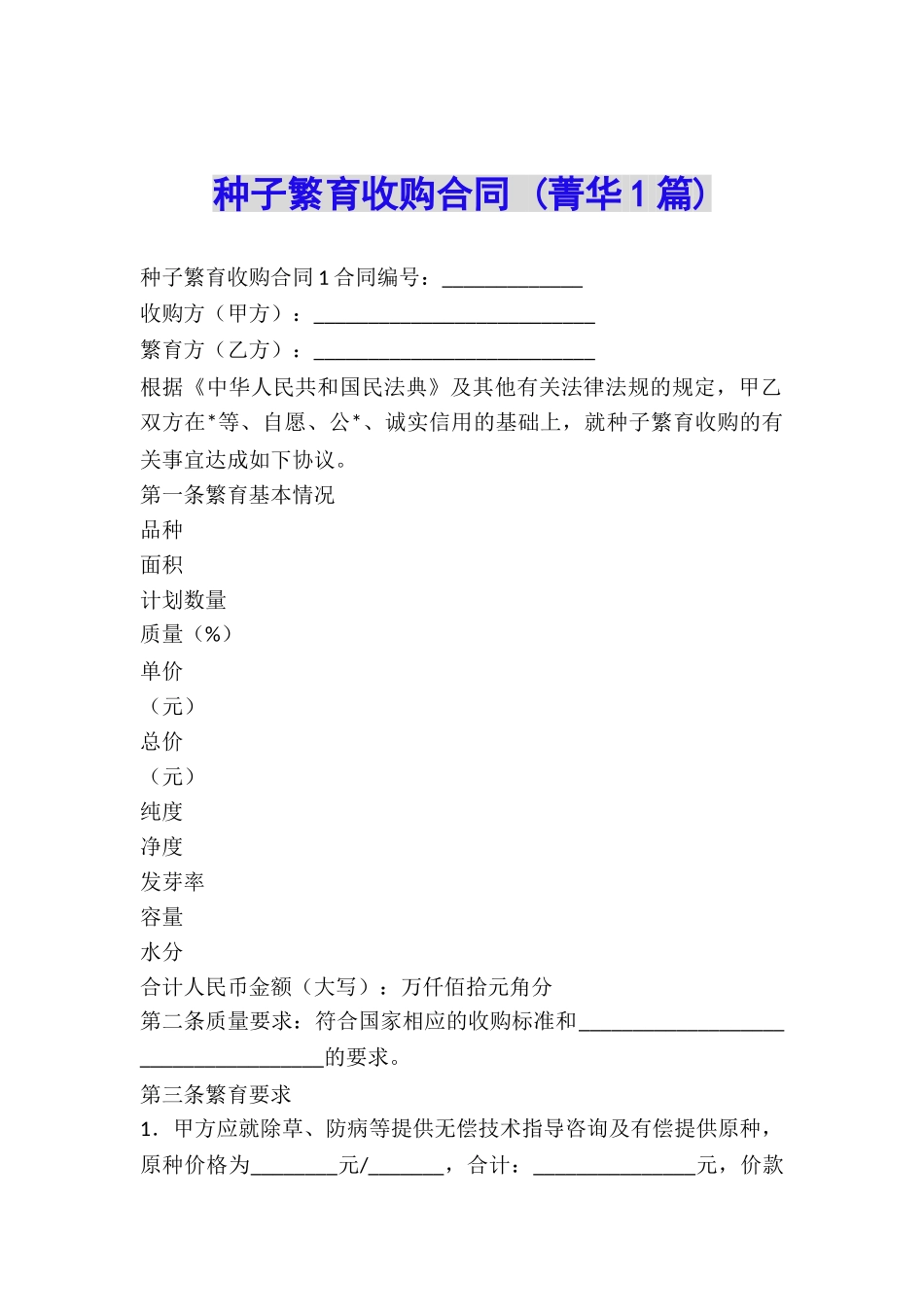 种子繁育收购合同-_第1页