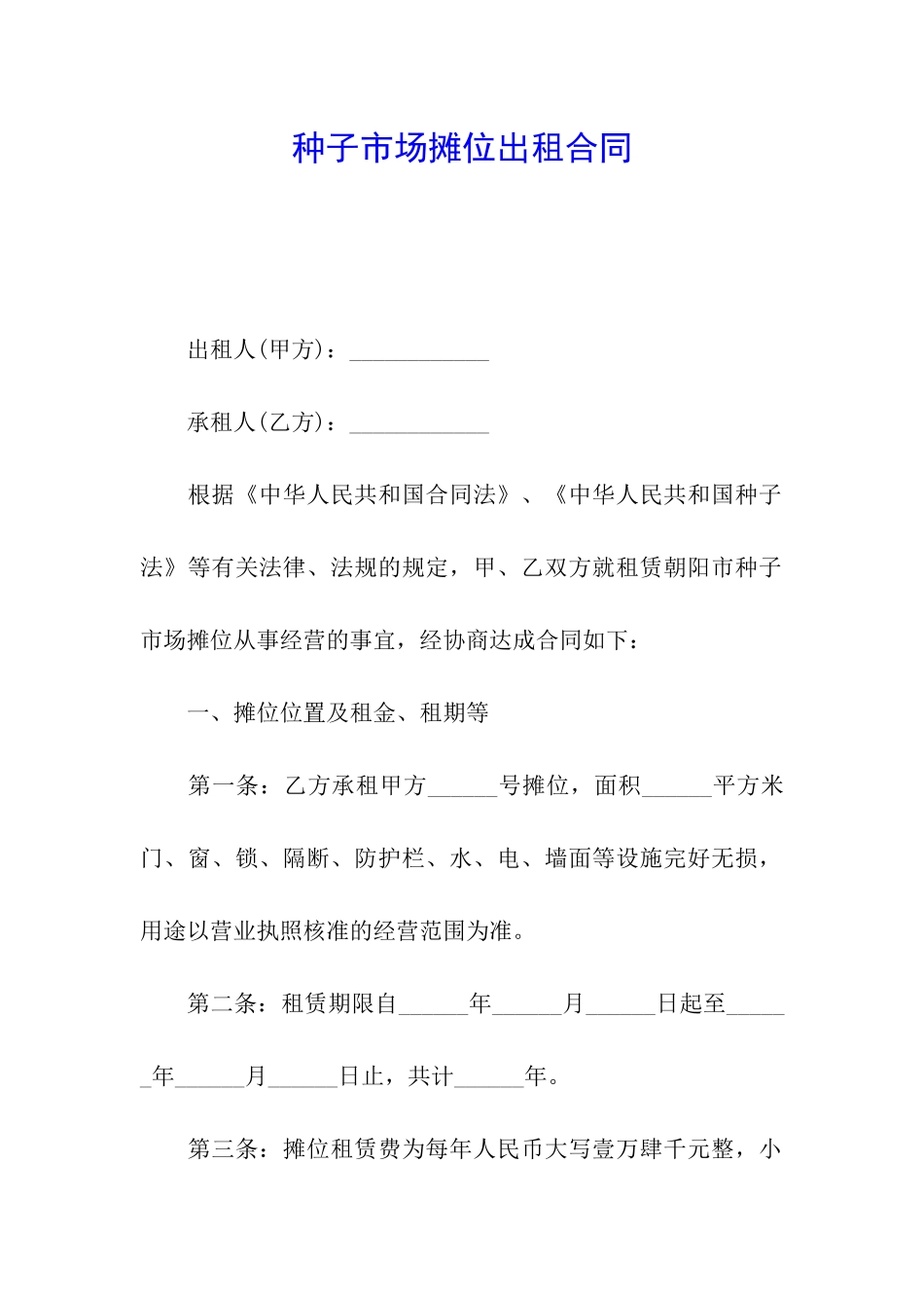 种子市场摊位出租合同_第1页