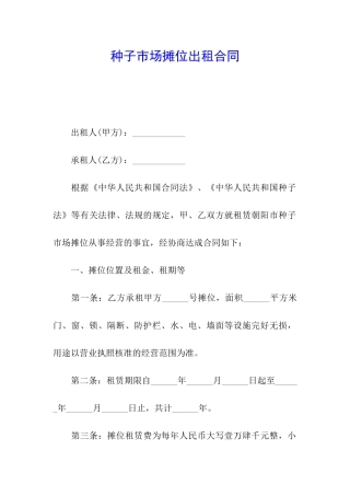 种子市场摊位出租合同