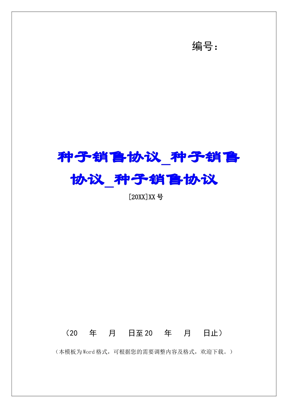 种子销售协议种子销售协议种子销售协议_第1页