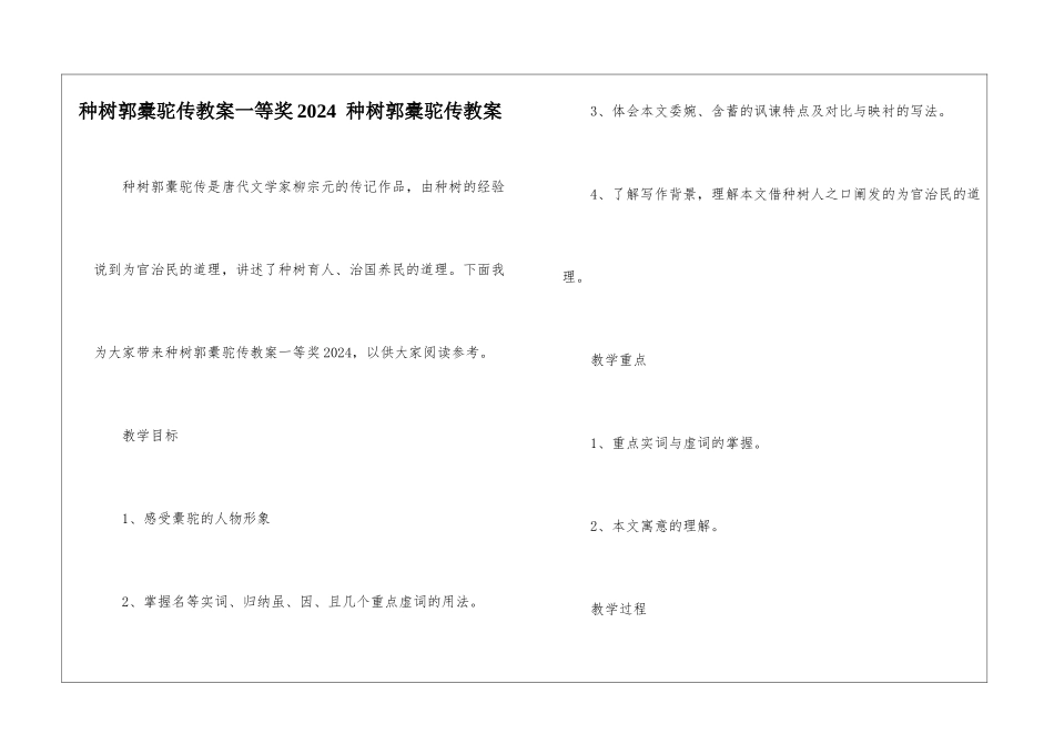 种树郭橐驼传教案一等奖2024--种树郭橐驼传教案-_第1页