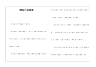 种树老人阅读答案-