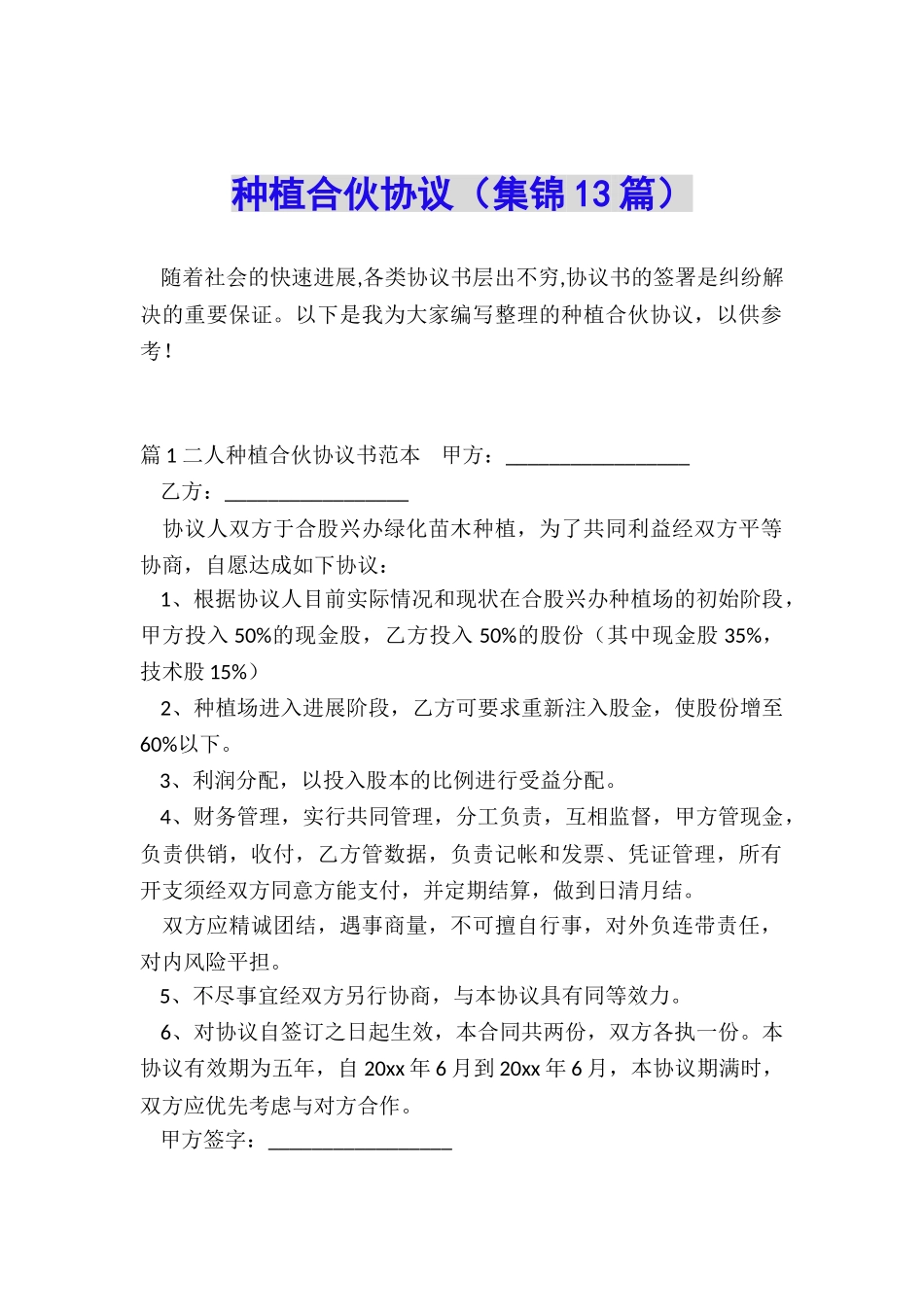 种植合伙协议_第1页