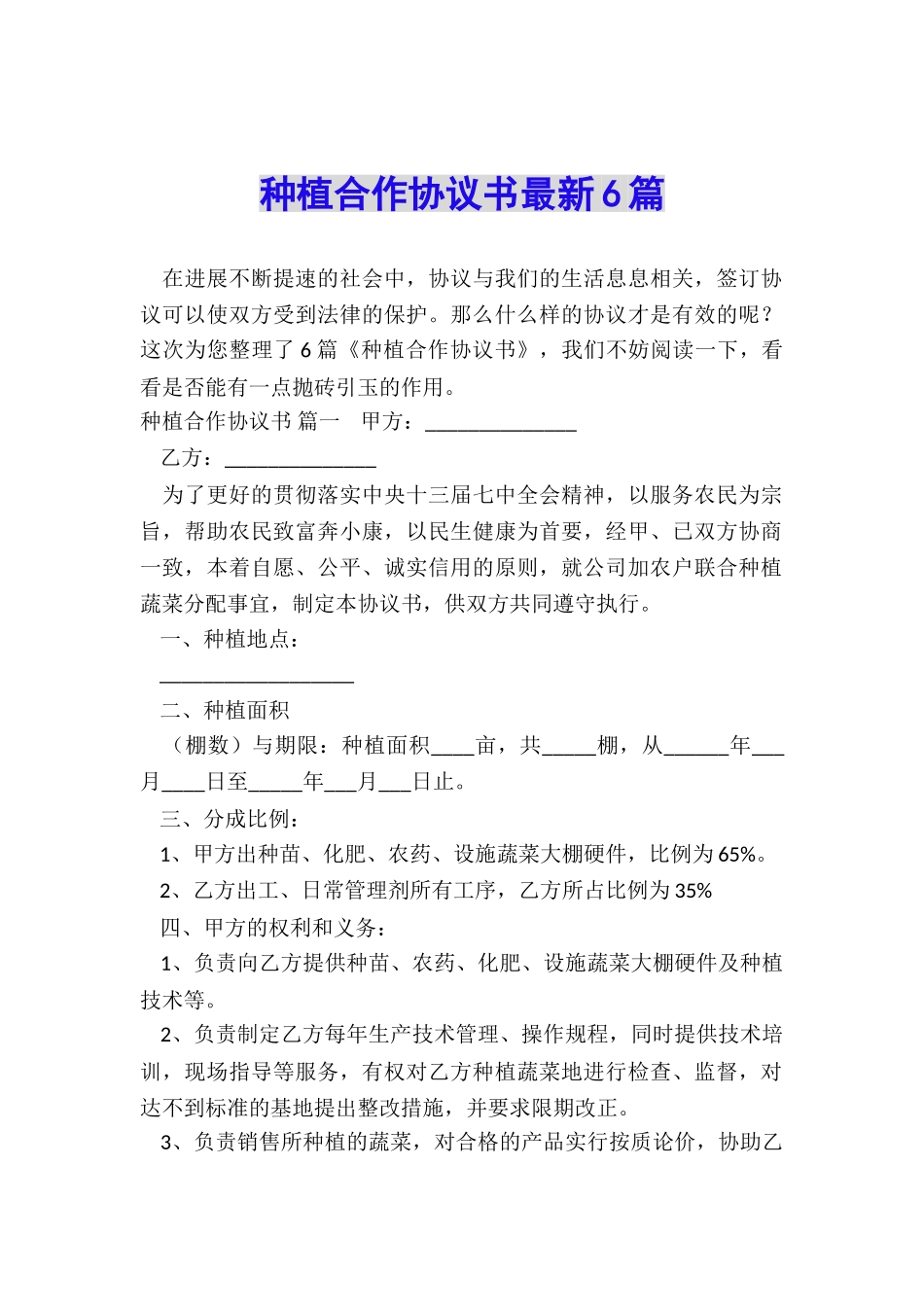 种植合作协议书最新6篇_第1页