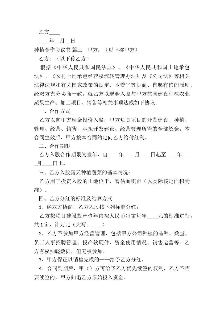 种植合作协议书最新6篇_第3页