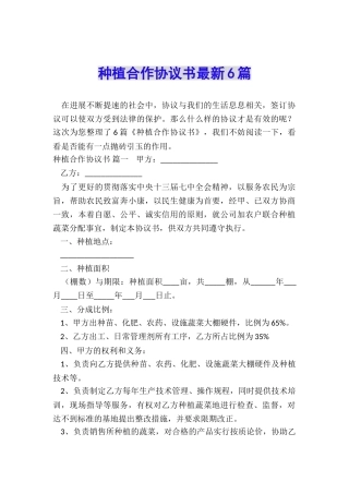 种植合作协议书最新6篇