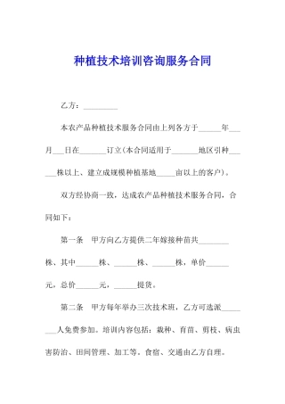 种植技术培训咨询服务合同