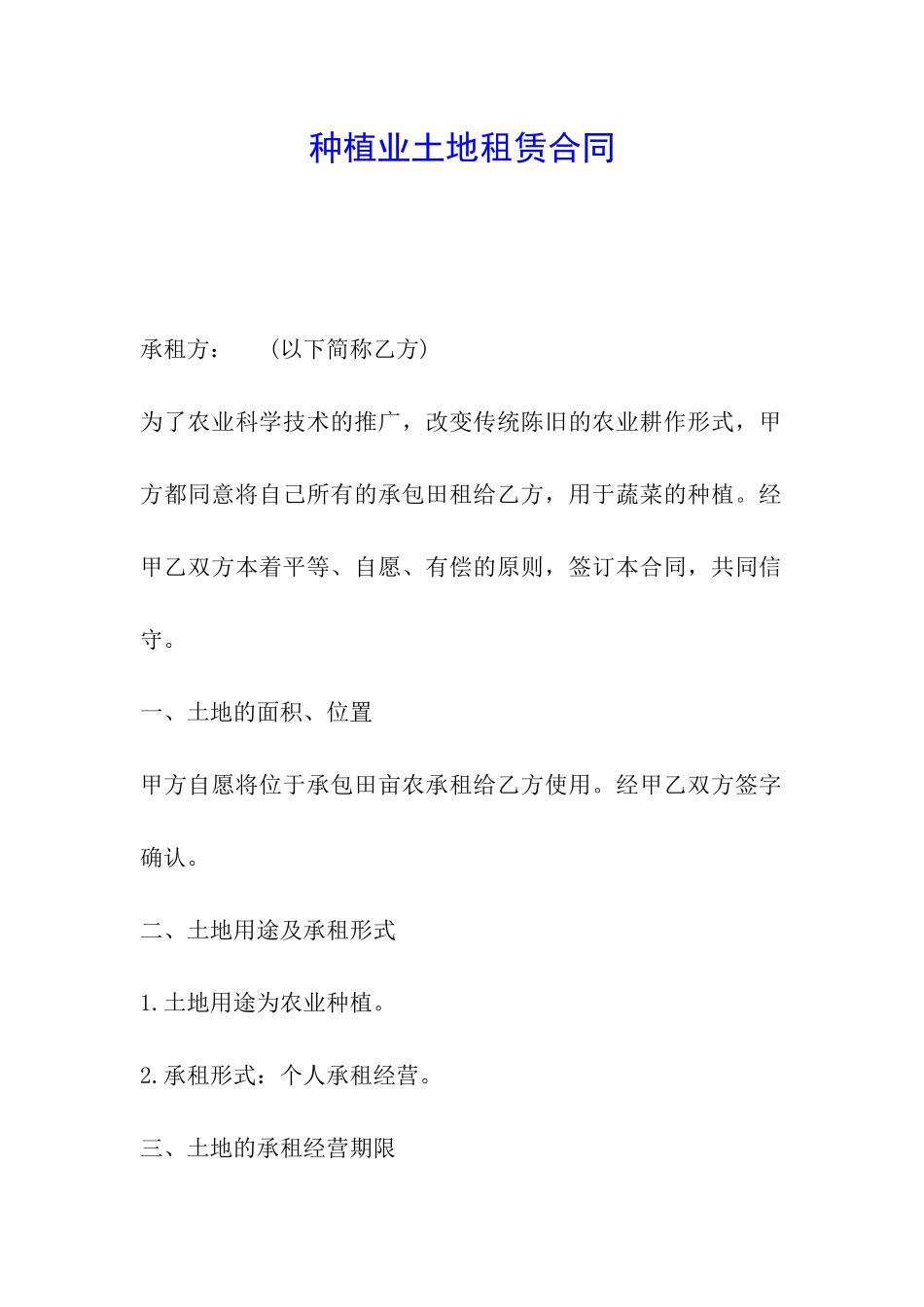 种植业土地租赁合同_第1页