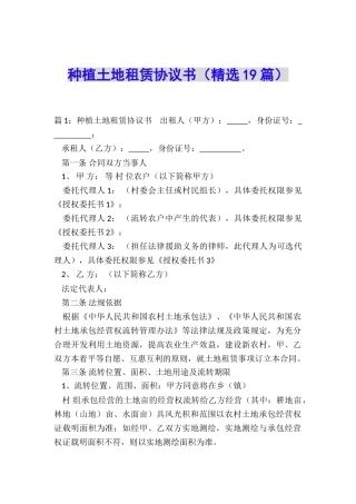 种植土地租赁协议书