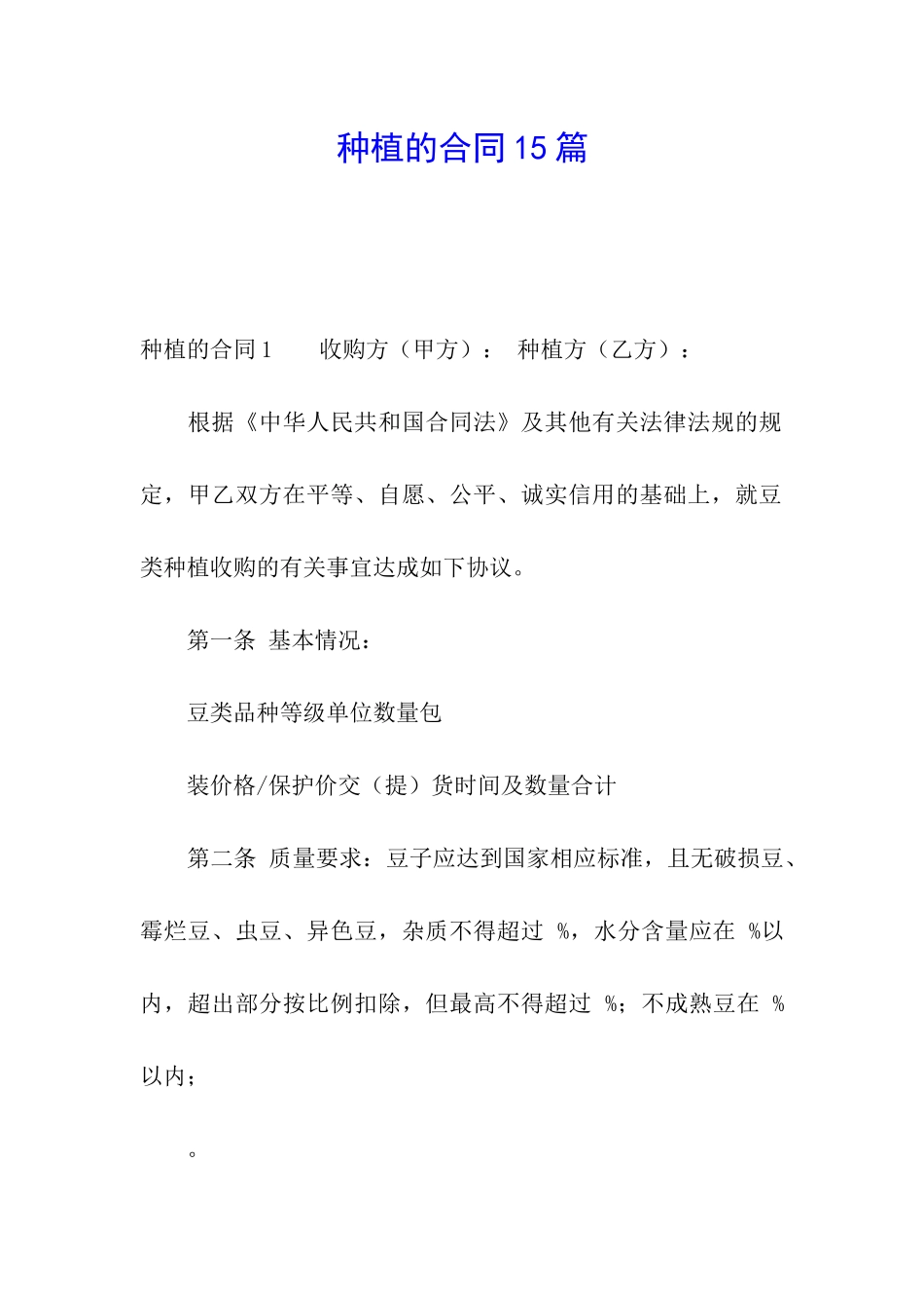 种植的合同15篇_第1页