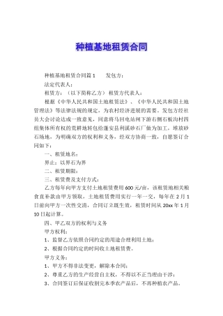 种植基地租赁合同