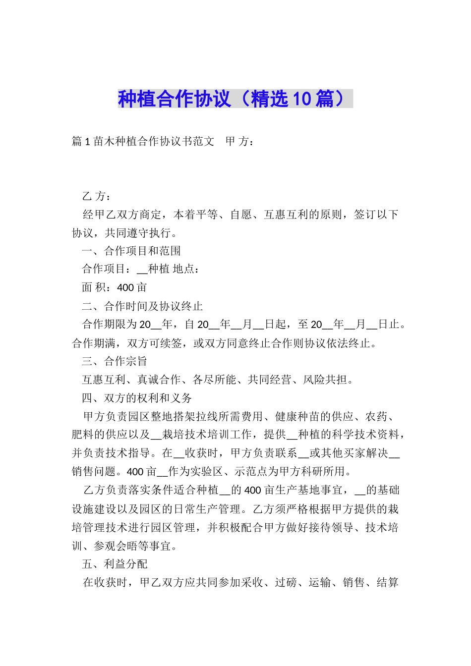 种植合作协议_第1页
