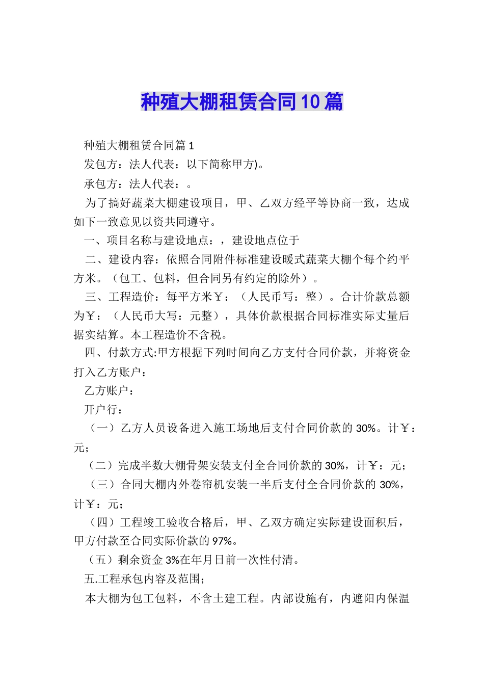 种殖大棚租赁合同10篇_第1页