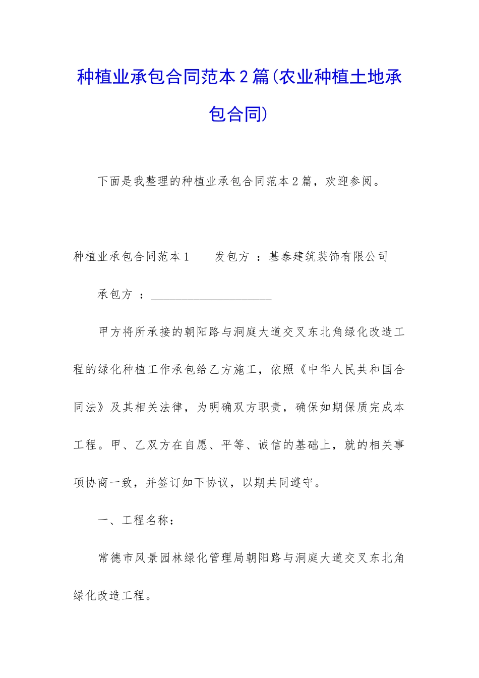 种植业承包合同范本2篇_第1页