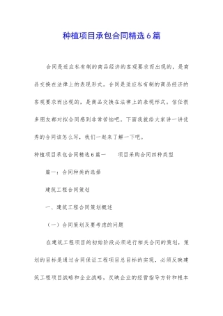 种植项目承包合同精选6篇