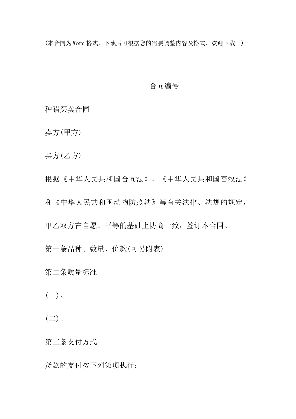 种猪买卖合同_第2页