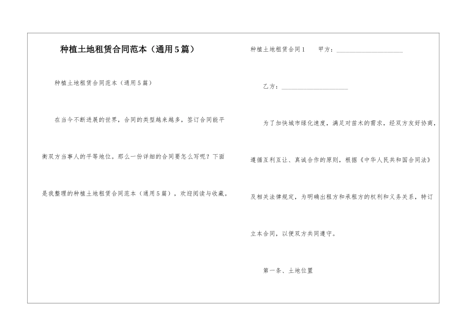 种植土地租赁合同范本_第1页