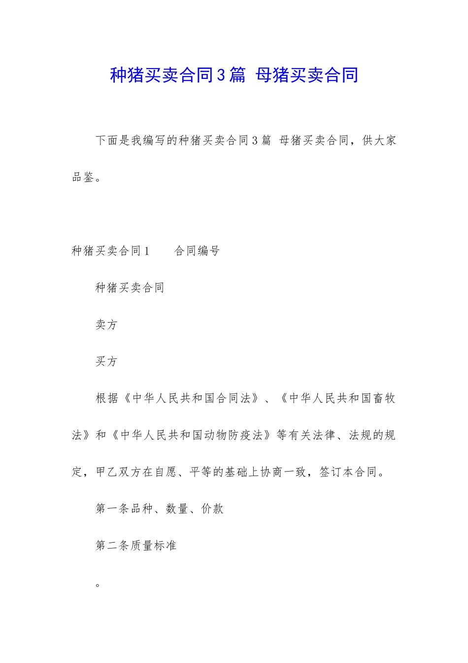 种猪买卖合同3篇-母猪买卖合同_第1页