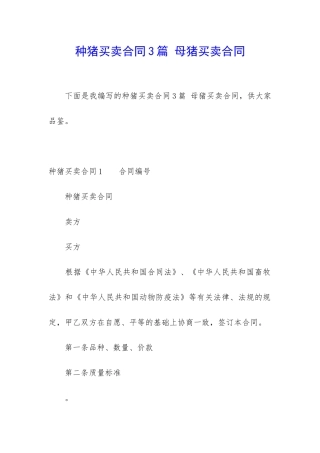 种猪买卖合同3篇-母猪买卖合同